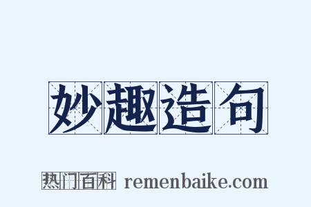 妙趣造句是什么意思的图片